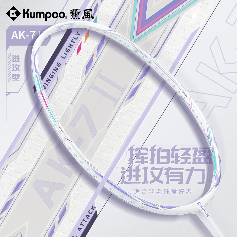 薰风（KUMPOO）AK7二代羽毛球拍超轻5U全碳素纤维专业训练单拍通用熏风正品 5U【礼盒】AK-7二代白拍双色线 定制磅数-联系客服（默认25磅）