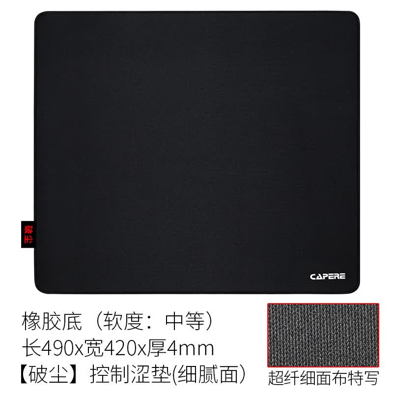 CAPERE(铠雷)【破尘】防水超纤细面鼠标垫细腻丝滑表面耐磨顺滑竞技游戏垫 【破尘】中号黑色细面490X420