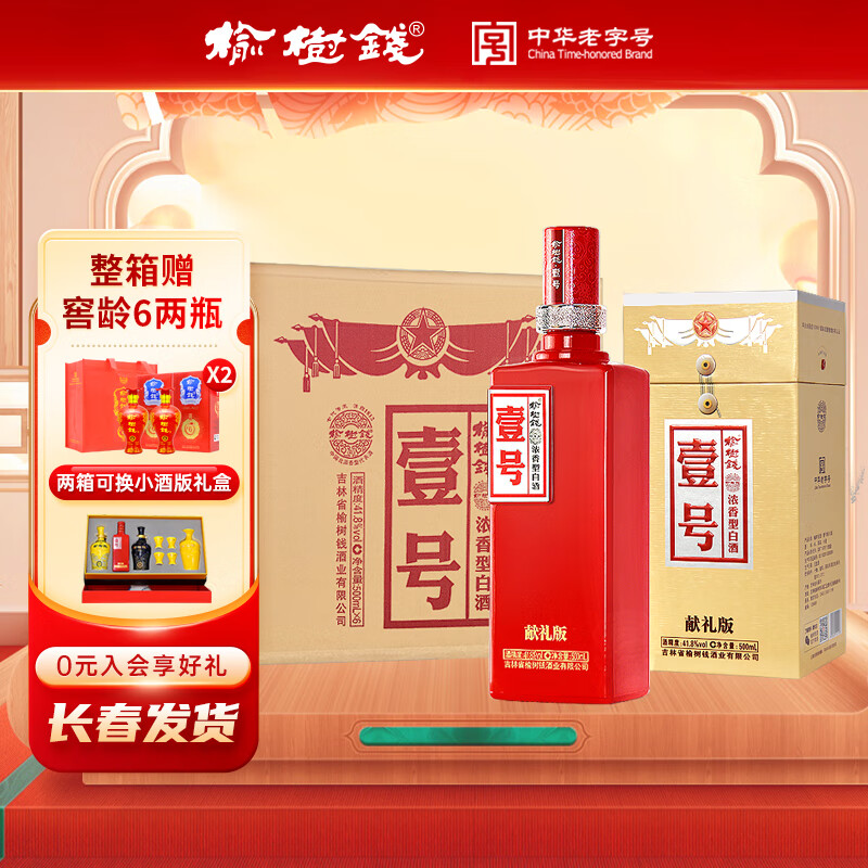 榆树钱榆树钱白酒 壹号献礼版 41.8度 浓香型 吉林特产白酒过节送礼 41.8度 500mL 6瓶 整箱+3个手提袋