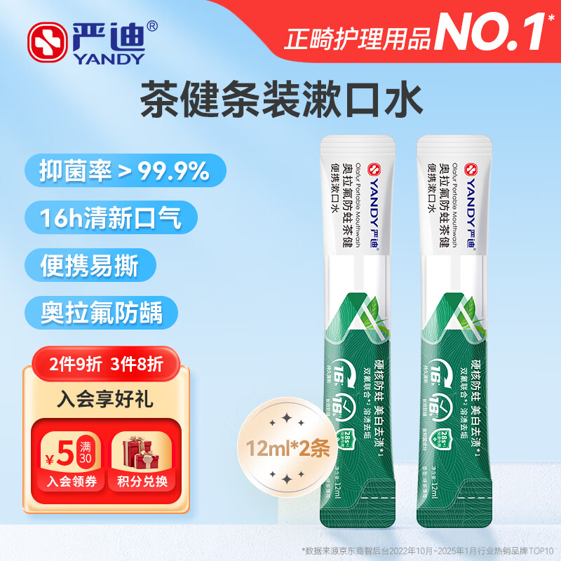 严迪（YANDY）奥拉氟茶健便携漱口水12ml*2条 含氟防龋美白去渍 长效清新口气