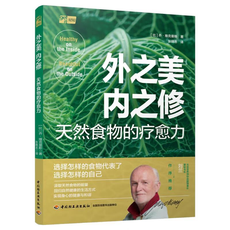 外之美,内之修:天然食物的疗愈力 图书