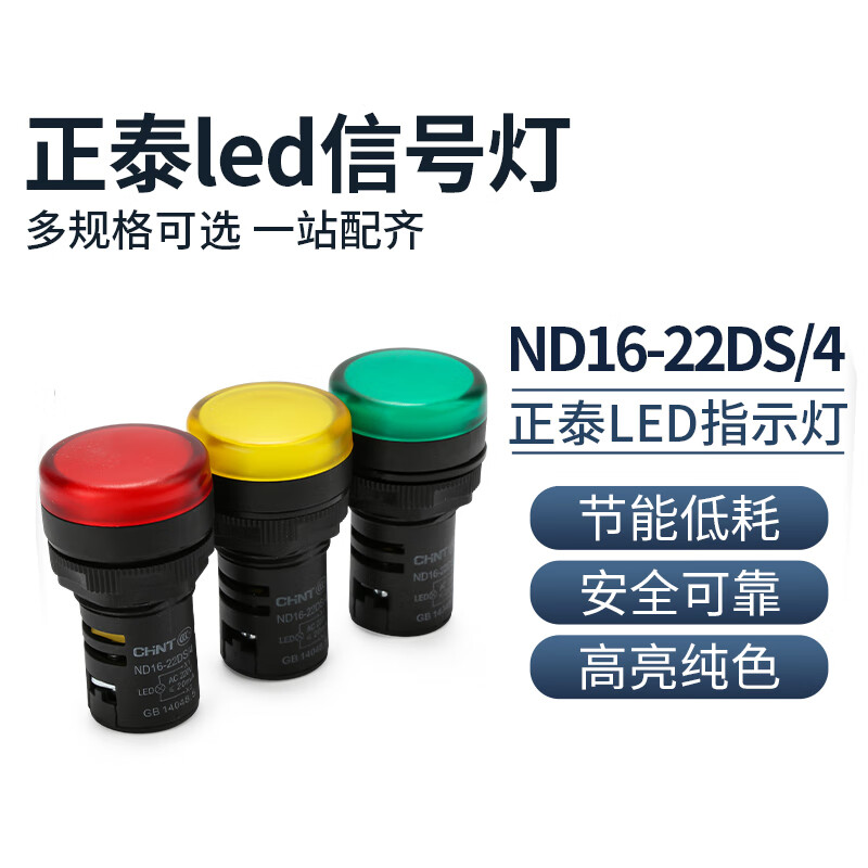 正泰 指示灯 信号灯 电源指示灯 2红,绿 220V 380V ND16-22D/2 AC/DC 220V 红