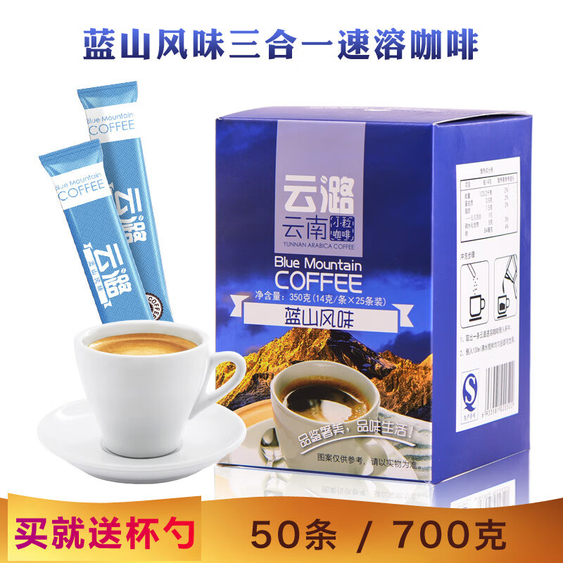 云潞（yunlu）送杯勺 50條藍(lán)山風(fēng)味咖啡 700g云南小粒三合一速溶 隨機(jī)發(fā)