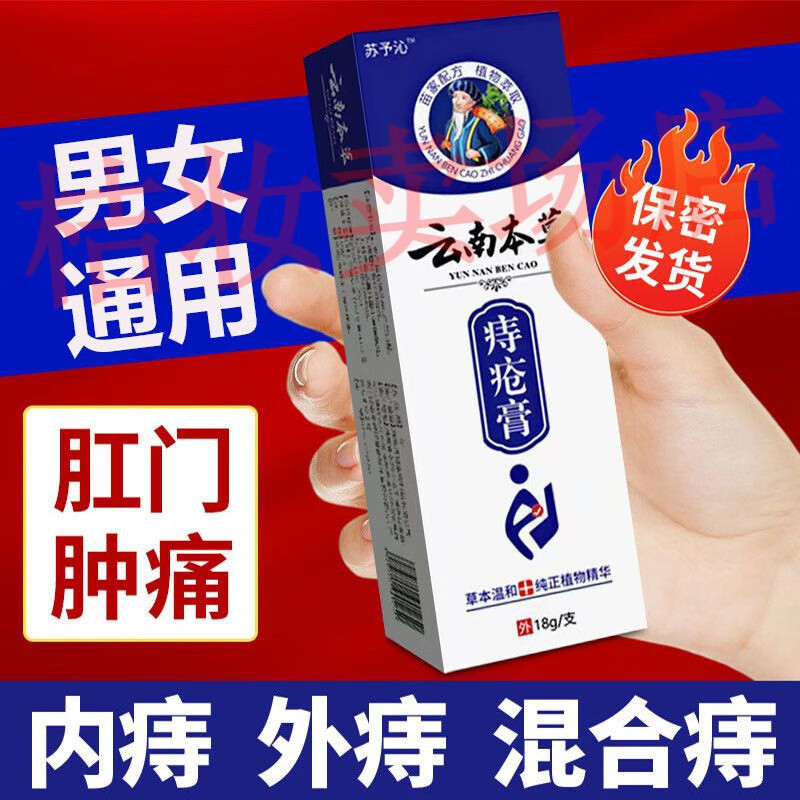 苏予沁云南本草痔疮膏内痔外痔内外混合痔便血肉球肛裂疼痛出血男女18