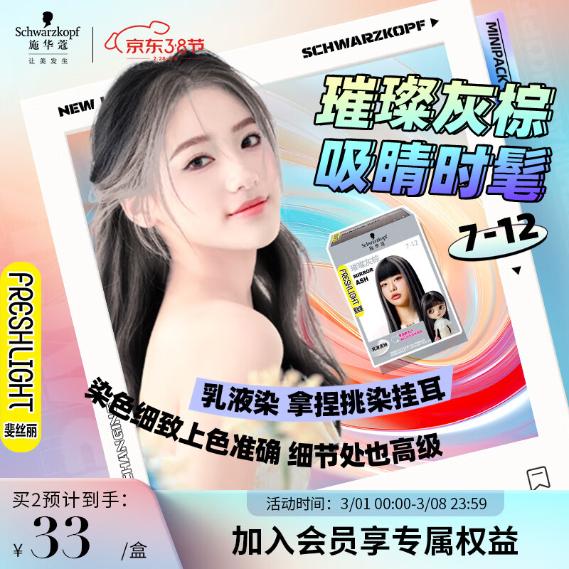 施华蔻（Schwarzkopf）斐丝丽染发霜7-12璀璨灰棕迷你口袋染50ml(流行彩染 挑染 挂耳染)