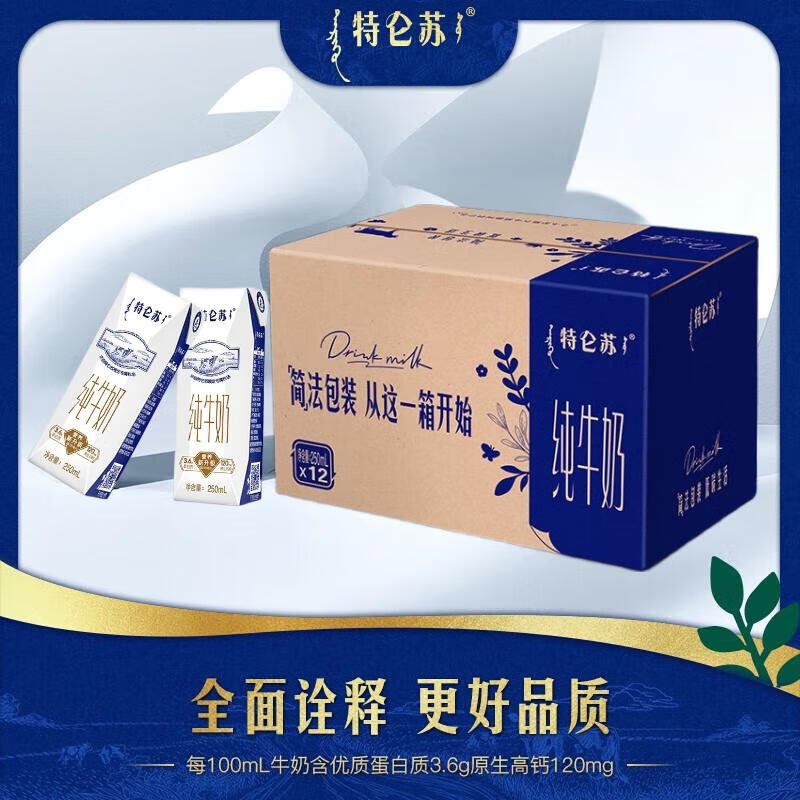 蒙牛特仑苏纯牛奶利乐钻250ml*12盒整箱 原生高钙 8月产 早餐纯奶 1箱