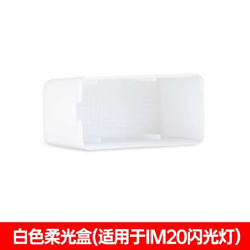 神牛神牛闪光灯柔光罩适用于IM30机顶闪柔光盒相机摄影配件肥皂盒 【白色】神牛IM20柔光盒 标配