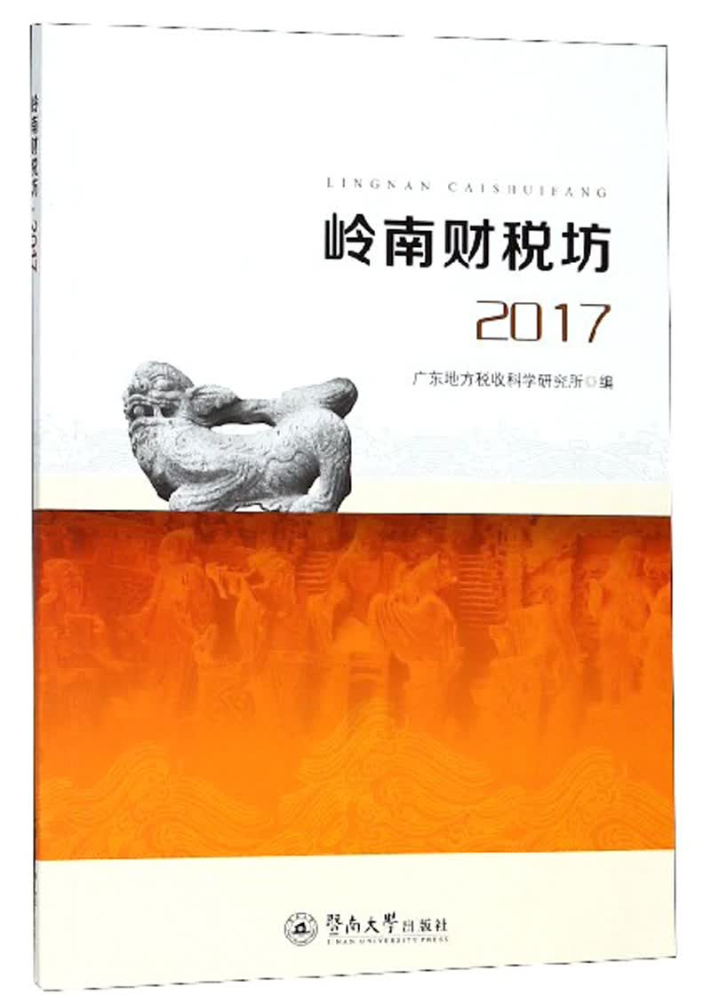 岭南财税坊（2017）
