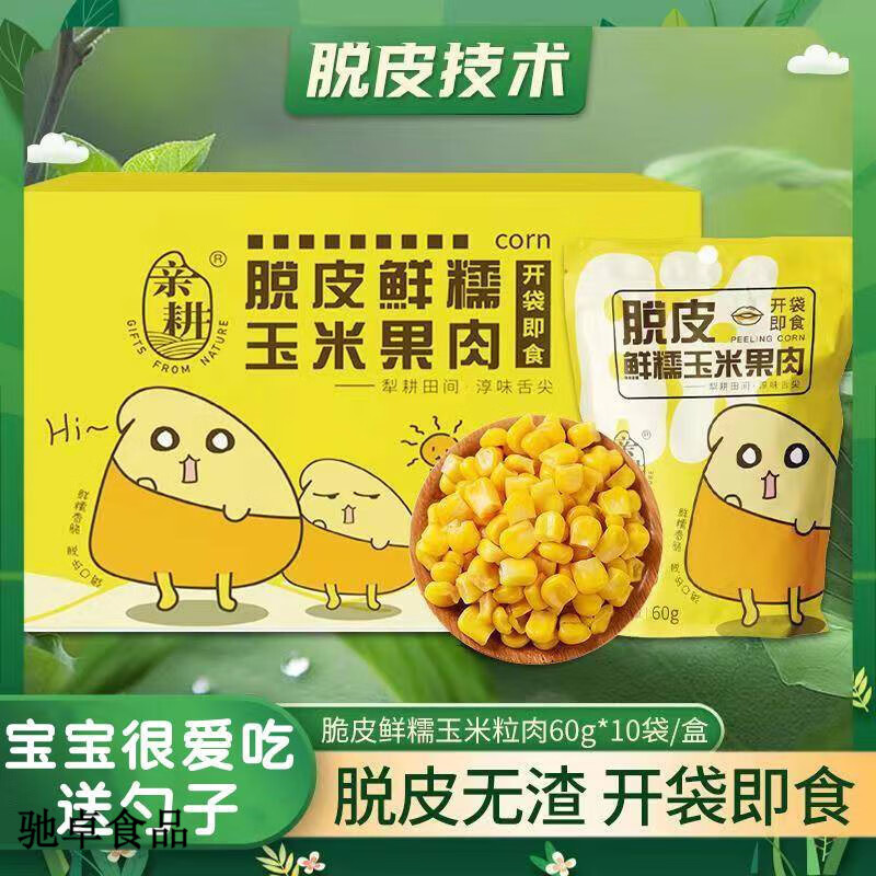 亲耕脱皮玉米粒10袋60g宝宝开袋即食新鲜甜糯水果玉米粒 耕脱皮玉米粒5袋*60g勺子