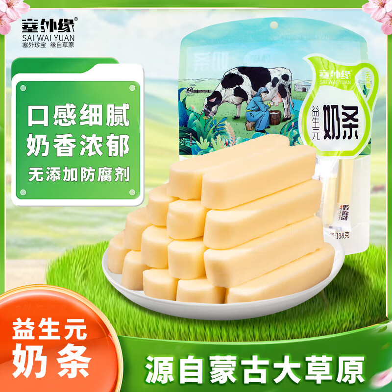 塞外缘益生元奶条138g/袋 内蒙古特产鲜牛奶奶制品儿童节零食送礼