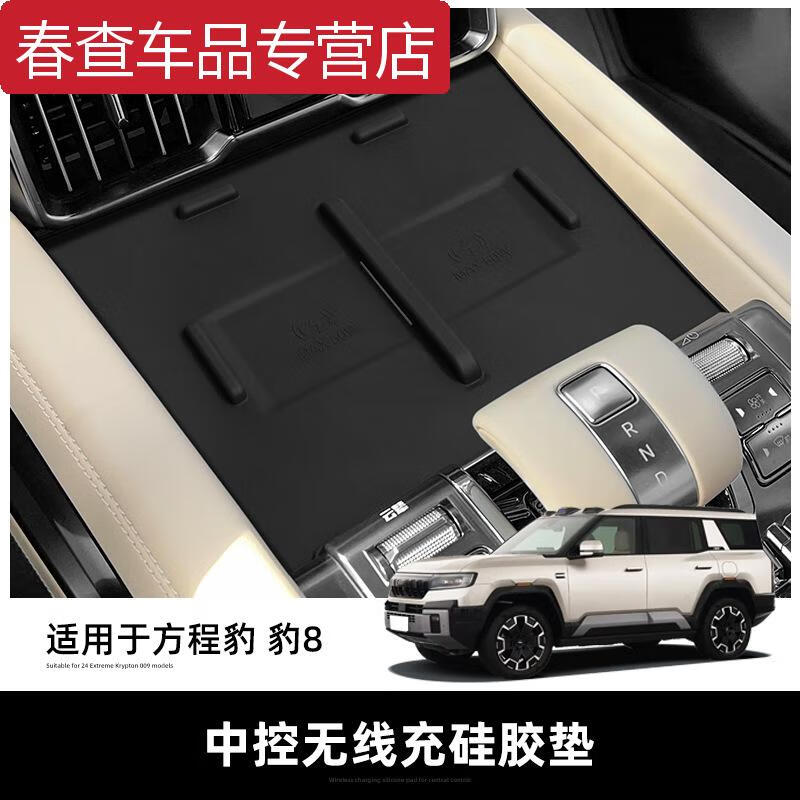 ZKHE适用方程豹8无线充电硅胶垫内饰件装饰改装配件下冰箱中控储物盒 方程豹8【无线充硅胶垫】野麦黄
