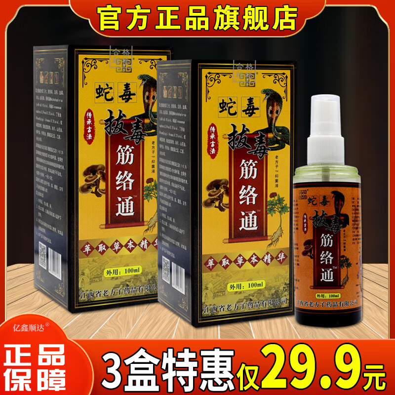 蛇毒拔毒筋络通老方子抑菌液100ml萃取植物草本精华皮肤外用喷剂 蛇毒
