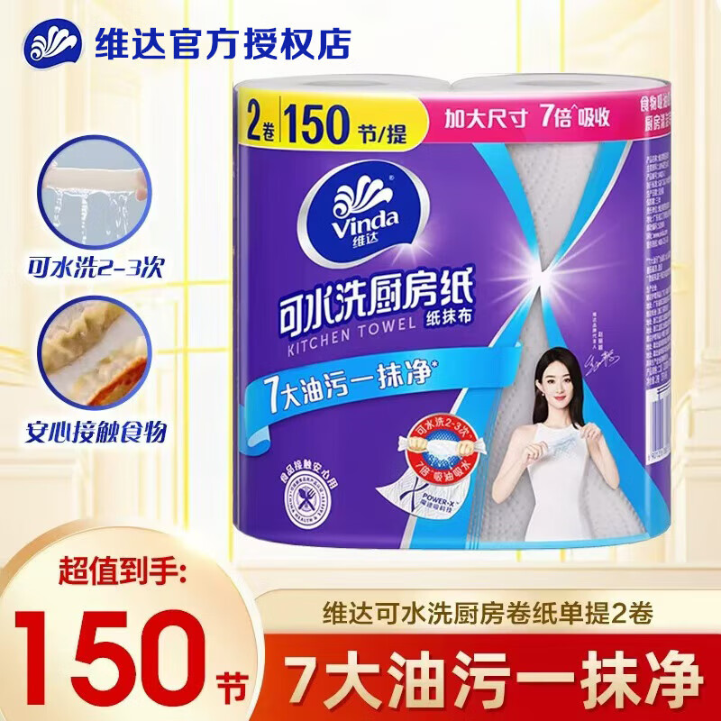 维达（Vinda）厨房用纸吸油卷纸纸巾75节大卷家用去油去污擦吸油烟机可水洗 维达厨房卷纸 2层 75节*2卷