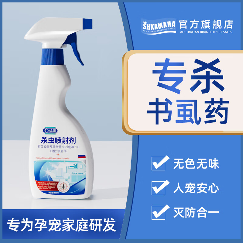SHKAMAHA除书虱专用喷雾药粉床上去除床虱驱杀书虫药神灭尘虱杀虫剂家用器 一瓶装