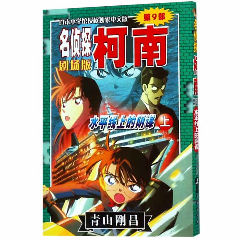 水平线上的阴谋(上)/名侦探柯南剧场版