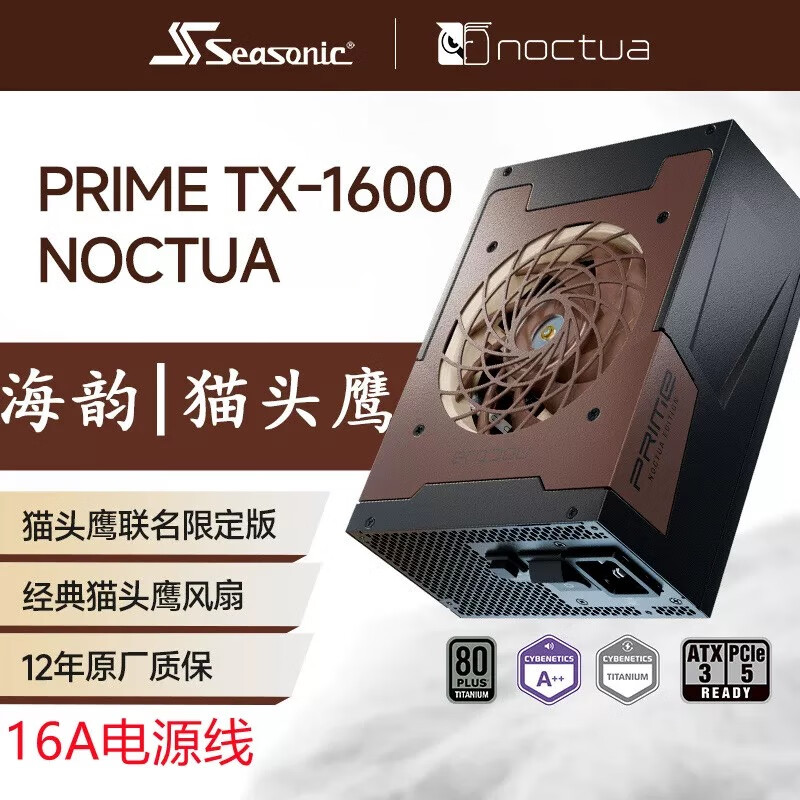Seasonic海韵猫头鹰联名PRIME TX-1600 NOCTA 钛金全模电脑电源ATX3.0 3.1 【猫头鹰联名】TX1600 钛金全模 | ATX3