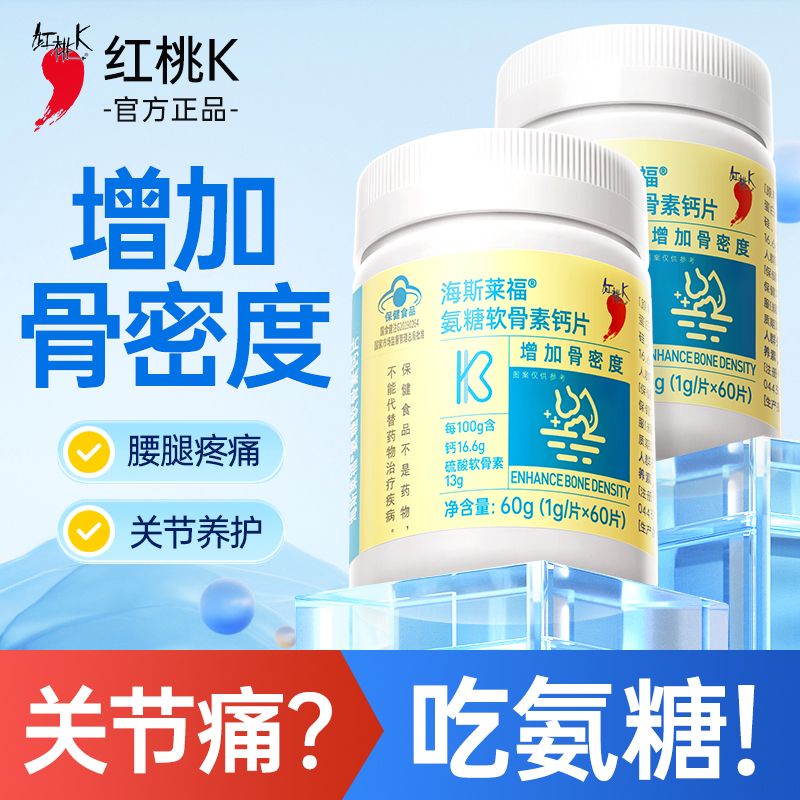 紅桃K氨糖軟骨素鈣片60片/瓶青中老年人關節補鈣養護增加骨密度 藍帽認證 高含量鈣片 【壹瓶-養護30天】-助力骨骼年輕態
