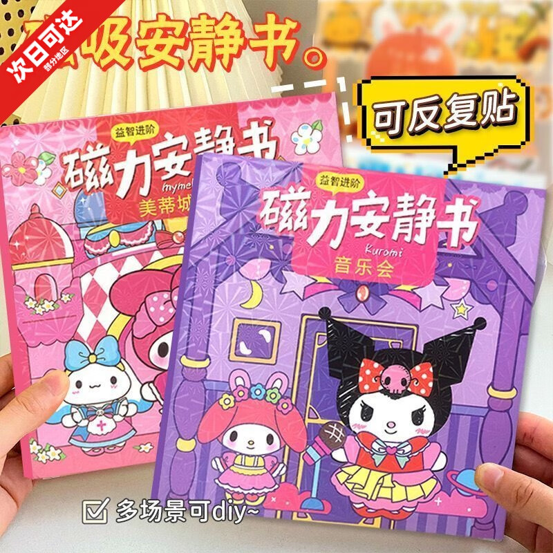 磁力安靜書(shū)兒童泡泡貼紙書(shū)免制作磁吸款換裝貼紙庫(kù)洛米美樂(lè)蒂卡通 【7本裝】6款磁力安靜書(shū)送1本盒裝庫(kù)洛米