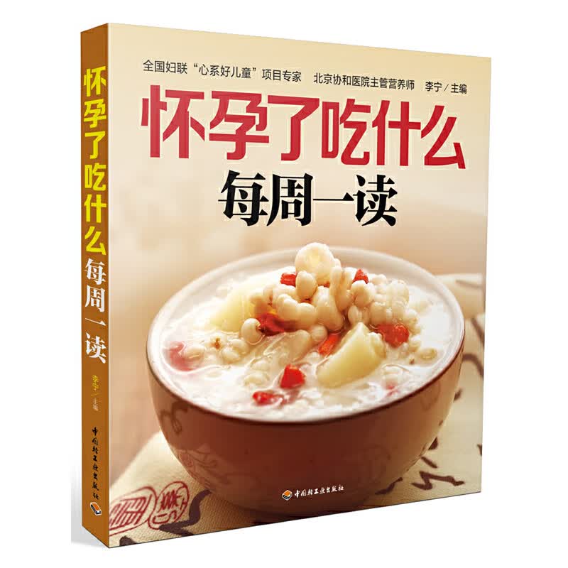 怀孕了吃什么每周一读（北京协和医院营养师，悉心指导孕期每周营养饮食，妈妈学会吃，宝宝长得好！）