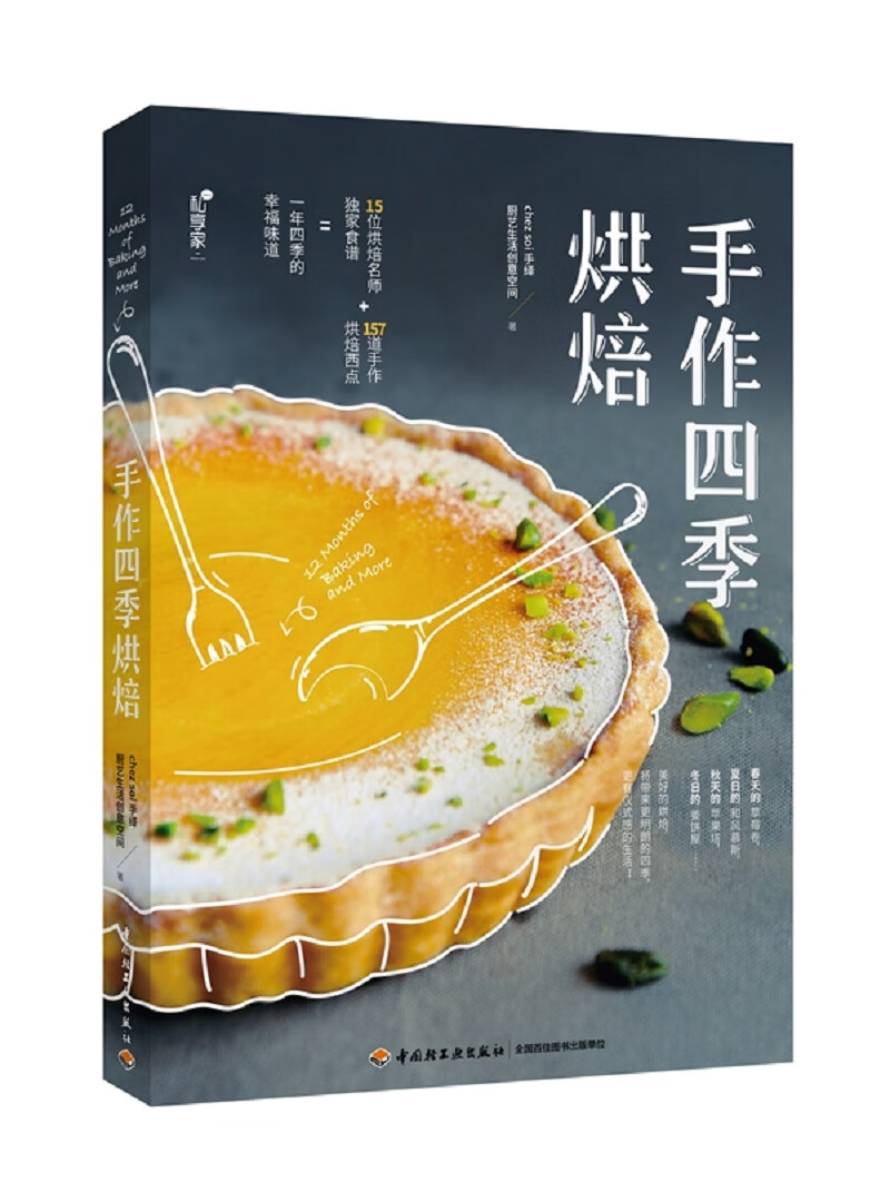 手作四季 烘焙9787518422937