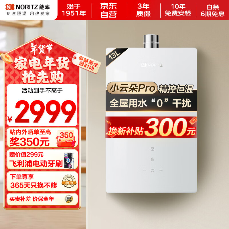 能率（NORITZ）【小云朵Pro】13升燃气热水器【家电政府补贴15%】无冷感恒温 升级更静音 多处用水零干扰 EA6