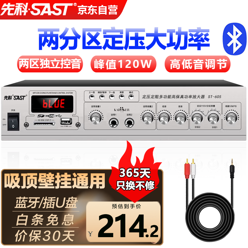先科（SAST）ST-605大功率蓝牙定压功放机120W公共广播放大器吸顶音响壁挂音柱喇叭家庭影院组合两分区独立控音