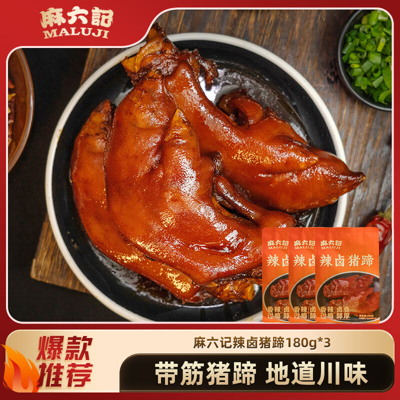 麻六记辣卤猪蹄180g*3休闲即食下酒菜零食69.9元