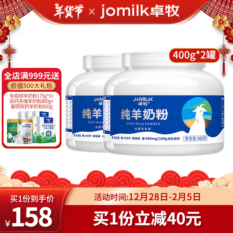 卓牧（JOMILK）羊奶粉中老年奶粉成人学生儿童羊奶粉高钙高蛋白年货 【送礼礼盒】纯羊奶粉400g-2罐