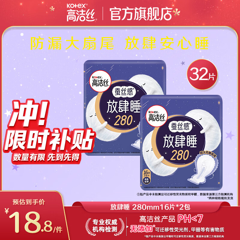 高洁丝（Kotex）经典棉柔少女肌超薄放肆睡无香透气姨妈巾卫生巾 放肆睡280mm16片*2包