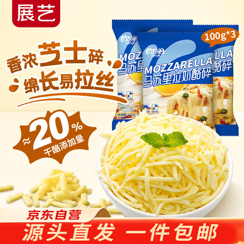 展艺欧澜 马苏里拉芝士碎 100g*3袋 披萨奶酪拉丝焗饭 源头直发 包邮