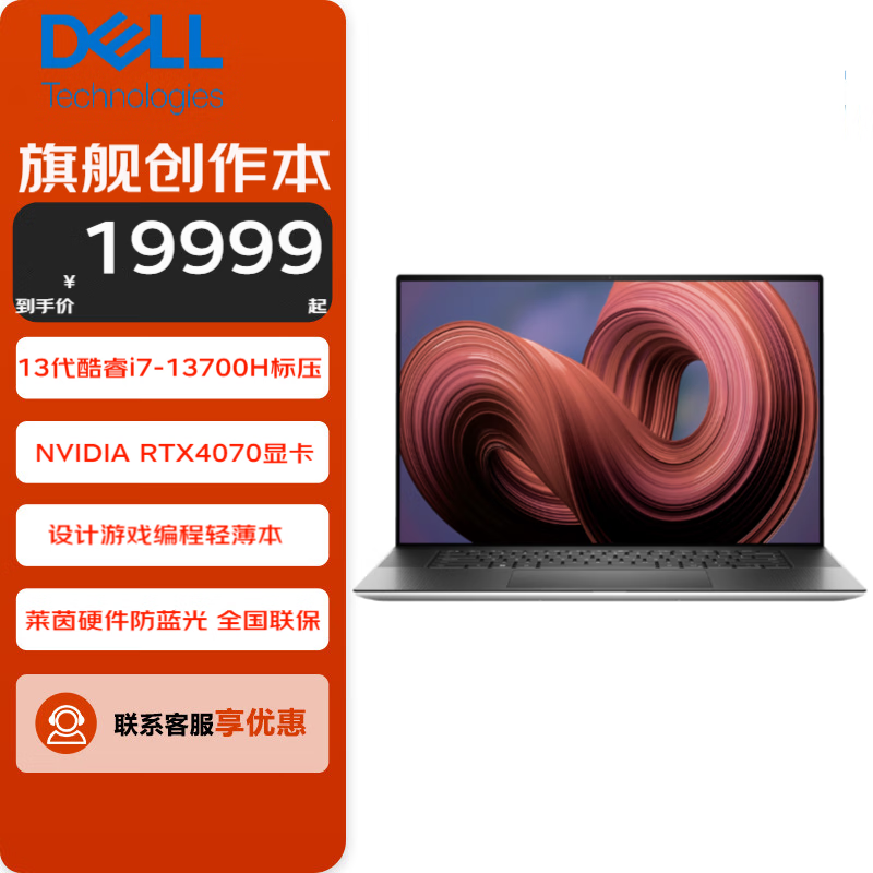 戴尔（DELL）XPS17 9730 17英寸游戏办公设计轻薄全能笔记本电脑13代酷睿i7-13700H 4K触控 RTX4070-8G显卡 32G内存 2TB PCIe固态 定制