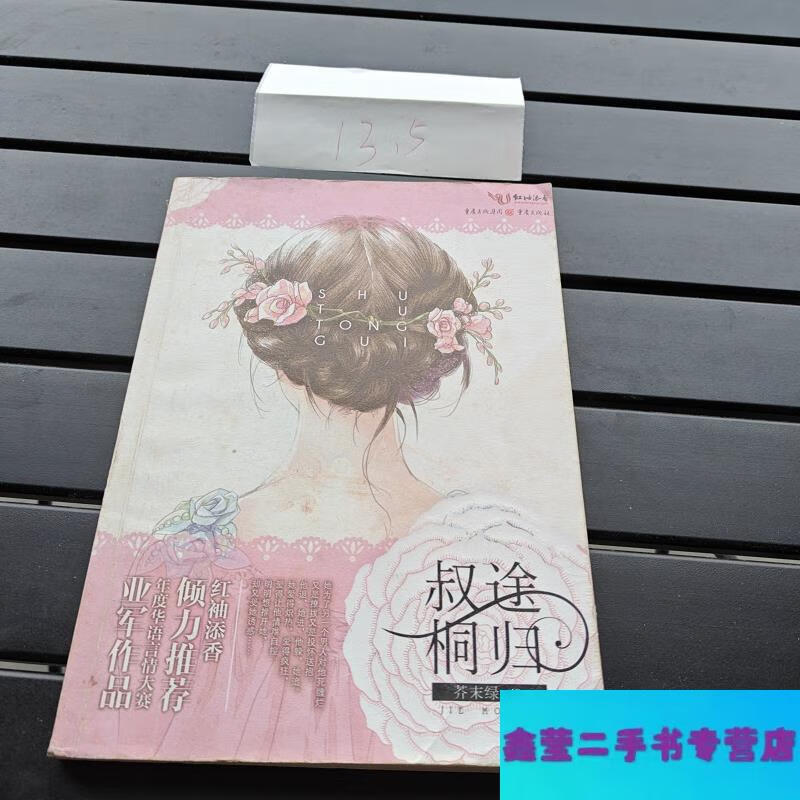 【二手9成新】叔途桐归