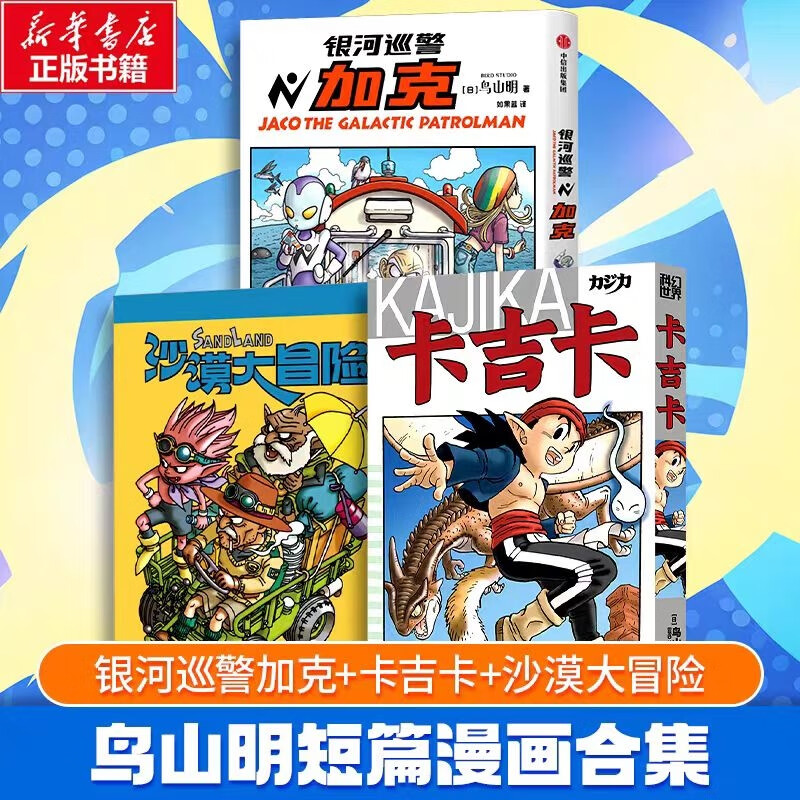 【鸟山明短篇3册】银河巡警加克+卡吉卡+沙漠大冒险 鸟山明漫画 龙珠作者力作 简体中文版 漫画书籍 鸟山明作品3册