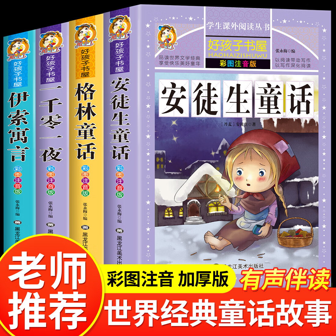 全4册格林童话安徒生童话故事全集彩图注音版一千零一夜伊索寓言原著正版老师推荐一二三年级必读课外书适合6-7-8-9岁儿童阅读书籍 【4册】格林童话+安徒生童话+伊索寓言+一千零一夜