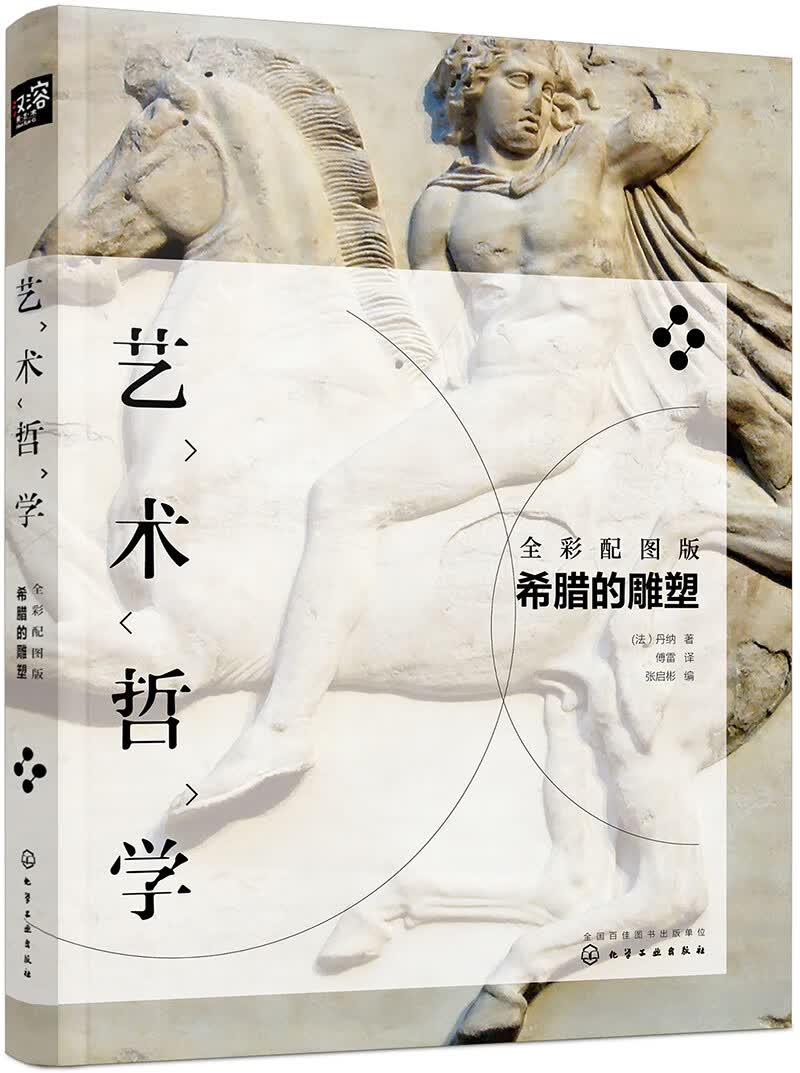 艺术哲学：希腊的雕塑（傅雷译版，艺术史经典，意大利、荷兰、希腊艺术文化赏析，附赠配图与解读文字） 