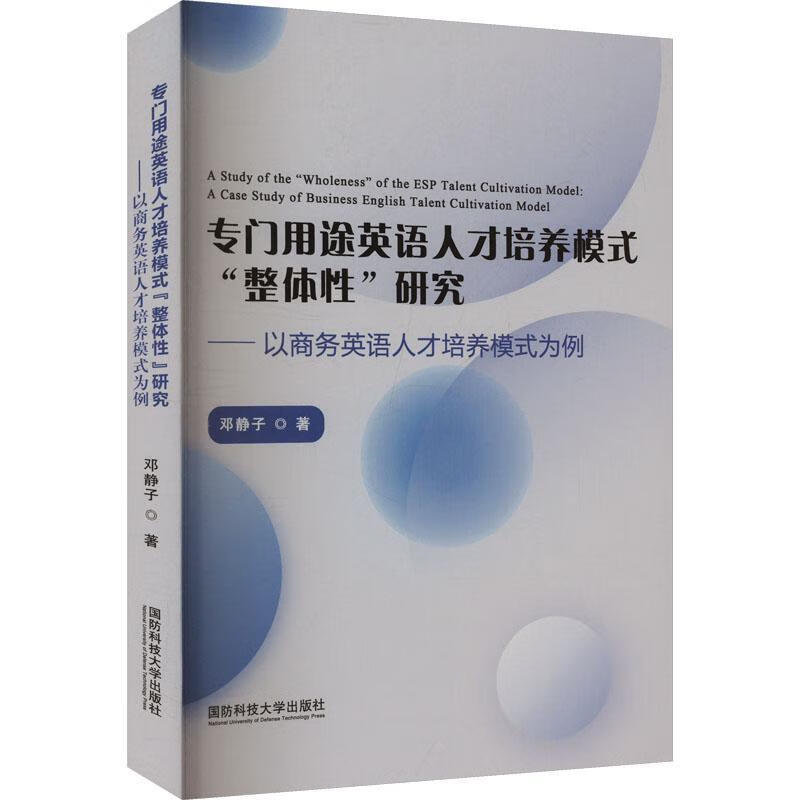 专门用途英语人才培养模式“整体性”研究——以商务英语人才培养模式为例邓静子国防科技大学出版社9787