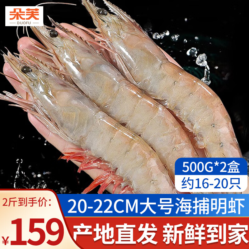 朵芙海捕大明蝦 大對蝦 鮮活船凍 對蝦 竹節(jié)蝦海蝦大蝦年貨禮盒送禮 20-22cm特大號 500g(凈重)  *2盒
