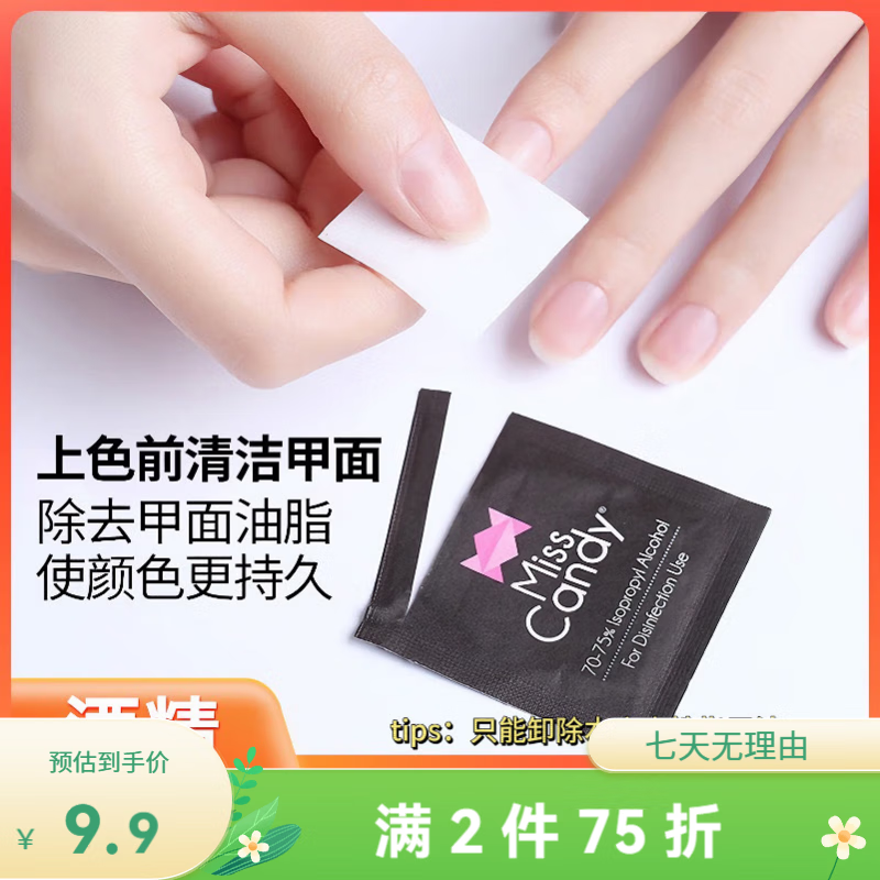 Miss Candy【清潔甲面】酒精50片便攜不刺激溫和清潔甲面卸甲棉片卸指甲油 JJM50 酒精棉 50片