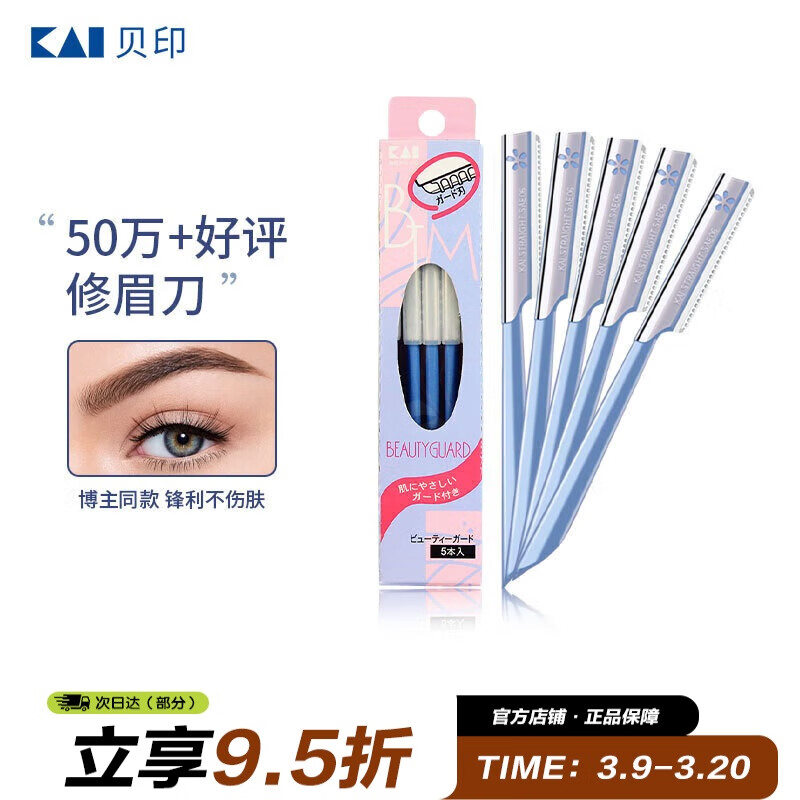 貝?。↘AI）日本進(jìn)口 刮修眉刀女士男士（5把）不易傷膚 新手可用刀片