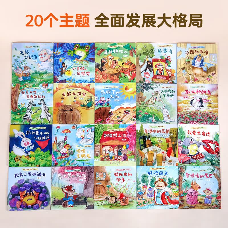 培养大格局 培养高情商故事绘本 儿童绘本3–6岁故事书幼儿园绘本阅读中大班幼儿绘本0-3岁睡前故事宝宝早教书启蒙认知亲子共读 培养大格局故事绘本(套装共20册)
