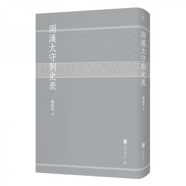 【正版库存】两汉太守刺史表严耕望 史学精装 处理（缺件，开胶，破损）