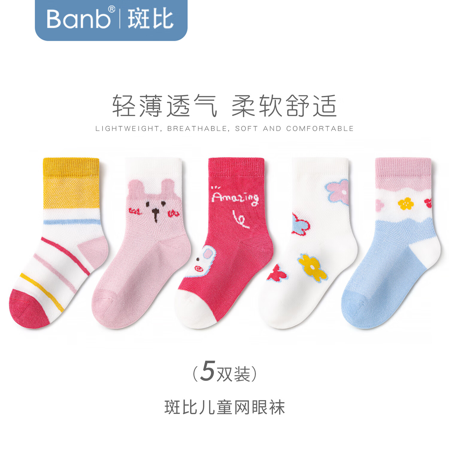 斑比儿童袜子男孩夏季薄款网眼透气大童女宝宝春秋无骨棉袜 BB2520 春夏款儿童网眼袜 5双 9-12岁 建议脚码33-37码【20-22】