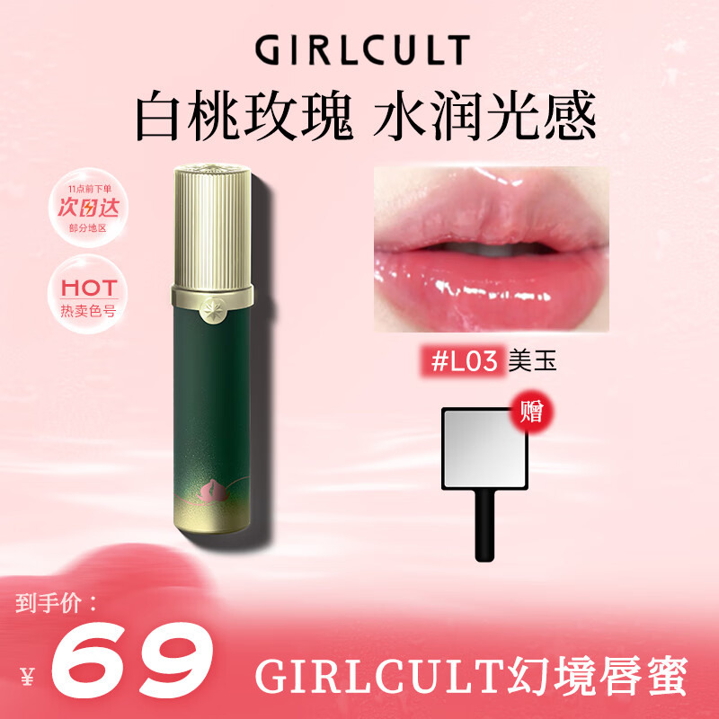 girlcult幻镜唇蜜口红镜面水光成膜蟠桃大会唇釉赤兔细闪裸色滋润玻璃唇女 J811人参果(氧气透粉)