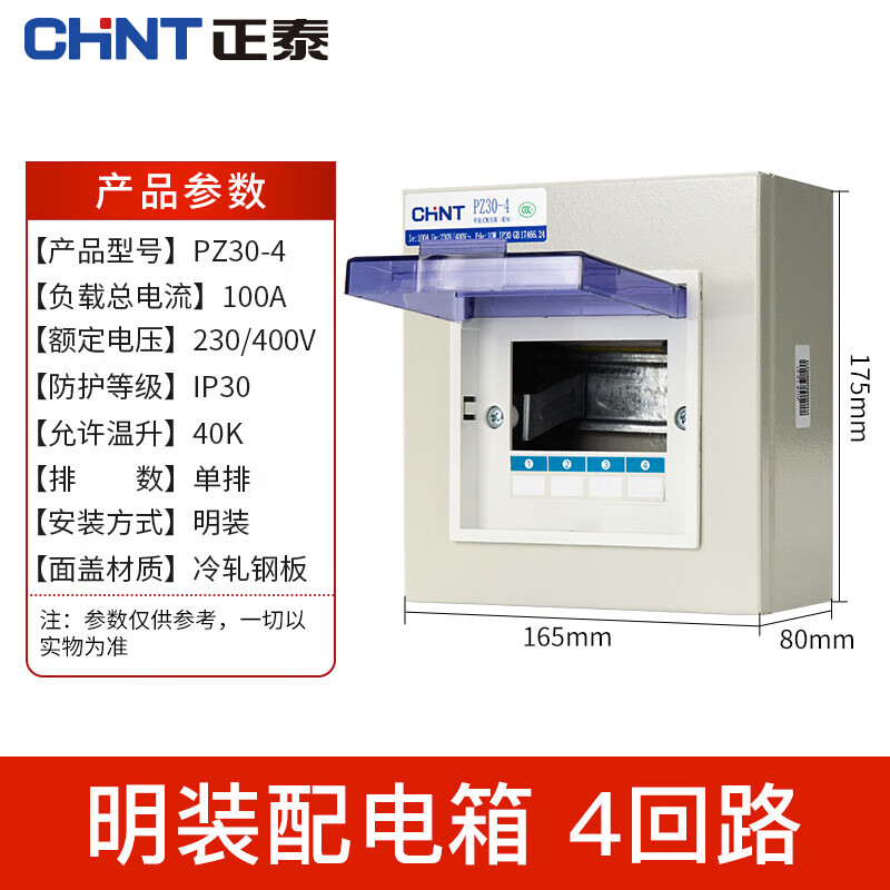 正泰配電箱30明裝低壓照明箱家裝布線箱暗裝家用斷路器箱體 明裝4回路