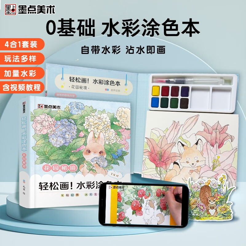 【包邮】墨点 水彩涂色本花园秘境 儿童玩具涂鸦绘画启蒙自带颜料沾水即画便携涂色本0基础成人解压礼物京东618活动