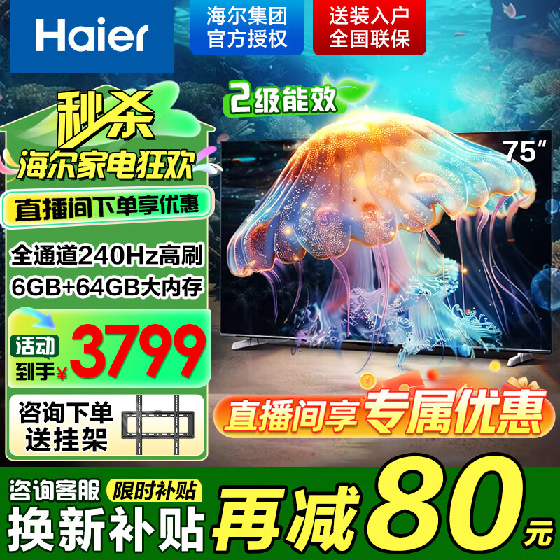 海尔（Haier）电视75英寸大屏4k超高清 240Hz高刷 6+64GB大内存 全面屏智能液晶平板电视 疾速Wi-Fi6 以旧换新 75英寸 75H6A Pro