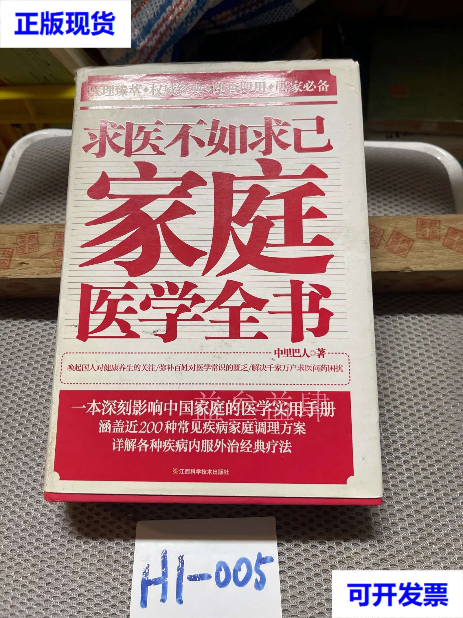 求医不如求己家庭医学全书 中里巴人 著 江西科学技术出版社二手书