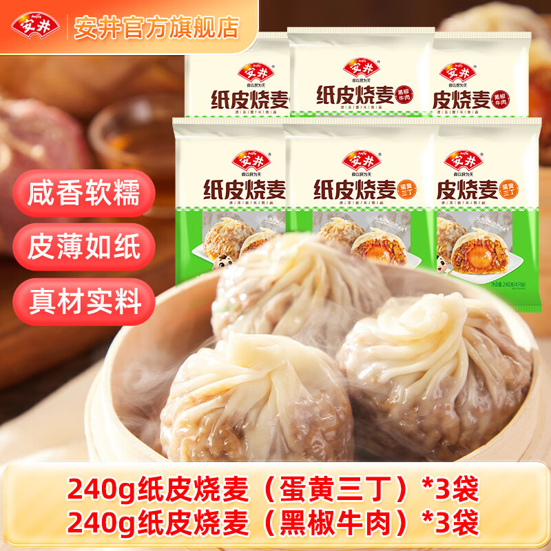 安井牛肉馅饼/鲜肉小笼/拇指生煎包/纸皮烧麦 营养早餐速食儿童半成品 蛋黄三丁3袋+黑椒牛肉*3袋