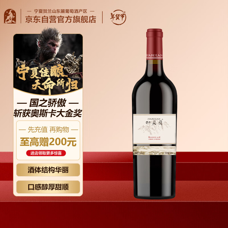 加贝兰宁夏贺兰山东麓产区珍藏干红葡萄酒国产红酒750ml单瓶装贺兰晴雪