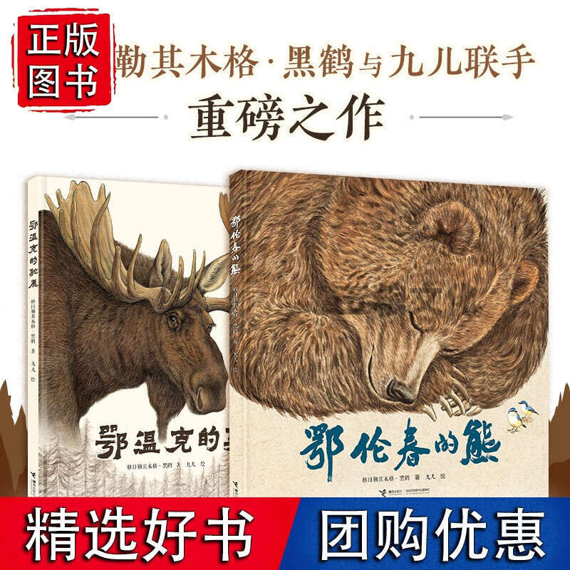 【官方正版】【签名版】鄂温克的驼鹿 鄂伦春的熊(2册)接力出版社